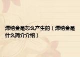 滞纳金是怎么产生的（滞纳金是什么简介介绍）