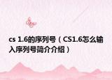 cs 1.6的序列号（CS1.6怎么输入序列号简介介绍）