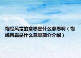 饱经风霜的意思是什么意思啊（饱经风霜是什么意思简介介绍）