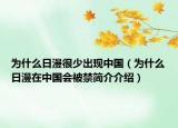 为什么日漫很少出现中国（为什么日漫在中国会被禁简介介绍）