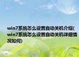 win7系统怎么设置自动关机介绍(win7系统怎么设置自动关机详细情况如何)