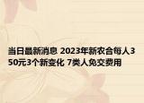 当日最新消息 2023年新农合每人350元3个新变化 7类人免交费用
