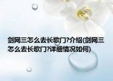 剑网三怎么去长歌门?介绍(剑网三怎么去长歌门?详细情况如何)