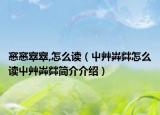窸窸窣窣,怎么读（屮艸芔茻怎么读屮艸芔茻简介介绍）
