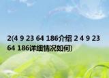 2(4 9 23 64 186介绍 2 4 9 23 64 186详细情况如何)
