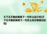 天下无不散的宴席下一句怎么说介绍(天下无不散的宴席下一句怎么说详细情况如何)
