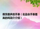 假货最多的手表（名品会手表是真的吗简介介绍）