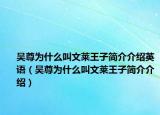 吴尊为什么叫文莱王子简介介绍英语（吴尊为什么叫文莱王子简介介绍）