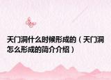 天门洞什么时候形成的（天门洞怎么形成的简介介绍）