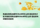 凯迪拉克凯雷德ESCALADE怎么样(值得买吗介绍 凯迪拉克凯雷德ESCALADE怎么样 值得买吗详细情况如何)
