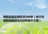 预防近视主题征文500字（关于近视防控的征文500字简介介绍）