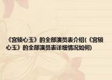 《宫锁心玉》的全部演员表介绍(《宫锁心玉》的全部演员表详细情况如何)