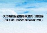 天津电视台的婚姻保卫战（婚姻保卫战天津卫视怎么报名简介介绍）