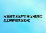 yy直播怎么全屏介绍(yy直播怎么全屏详细情况如何)