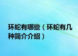 环蛇有哪些（环蛇有几种简介介绍）