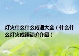 灯火什么什么成语大全（什么什么灯火成语简介介绍）