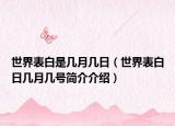 世界表白是几月几日（世界表白日几月几号简介介绍）