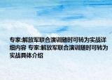 专家:解放军联合演训随时可转为实战详细内容 专家:解放军联合演训随时可转为实战具体介绍