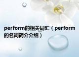 perform的相关词汇（perform的名词简介介绍）
