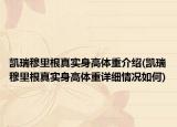 凯瑞穆里根真实身高体重介绍(凯瑞穆里根真实身高体重详细情况如何)