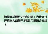 植物大战僵尸2一直闪退（为什么打开植物大战僵尸2老是闪退简介介绍）