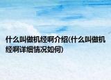 什么叫做机经啊介绍(什么叫做机经啊详细情况如何)