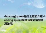 dancing(queen是什么意思介绍 dancing queen是什么意思详细情况如何)