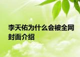 李天佑为什么会被全网封面介绍