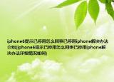 iphone6提示已停用怎么回事已停用iphone解决办法介绍(iphone6提示已停用怎么回事已停用iphone解决办法详细情况如何)