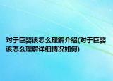 对于巨婴该怎么理解介绍(对于巨婴该怎么理解详细情况如何)