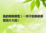 我的姐姐原型（一辈子的姐弟原型简介介绍）