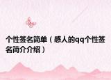个性签名简单（感人的qq个性签名简介介绍）