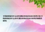 手机的排线为什么会坏(跟边充电边玩有关系吗介绍 手机的排线为什么会坏 跟边充电边玩有关系吗详细情况如何)