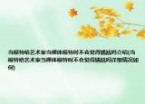 当模特给艺术家当裸体模特时不会觉得尴尬吗介绍(当模特给艺术家当裸体模特时不会觉得尴尬吗详细情况如何)