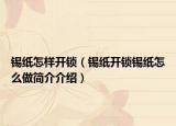 锡纸怎样开锁（锡纸开锁锡纸怎么做简介介绍）
