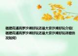 福建霞浦高罗沙滩好玩还是大京沙滩好玩介绍(福建霞浦高罗沙滩好玩还是大京沙滩好玩详细情况如何)