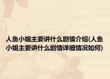人鱼小姐主要讲什么剧情介绍(人鱼小姐主要讲什么剧情详细情况如何)