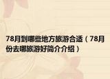 78月到哪些地方旅游合适（78月份去哪旅游好简介介绍）