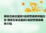 媒体石家庄监狱2名狱警遇袭详细内容 媒体石家庄监狱2名狱警遇袭具体介绍