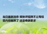 当日最新消息 媒体评招牌不让写经营内容越界了 这是奇葩要求