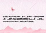如果说09或820是dota1第一人那dota2中谁是cndota第一人呢介绍(如果说09或820是dota1第一人那dota2中谁是cndota第一人呢详细情况如何)
