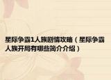 星际争霸1人族剧情攻略（星际争霸人族开局有哪些简介介绍）