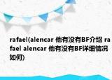 rafael(alencar 他有没有BF介绍 rafael alencar 他有没有BF详细情况如何)