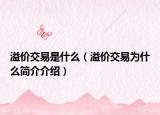 溢价交易是什么（溢价交易为什么简介介绍）