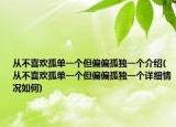 从不喜欢孤单一个但偏偏孤独一个介绍(从不喜欢孤单一个但偏偏孤独一个详细情况如何)