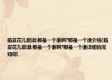 临夏花儿歌词:那是一个谁啊?那是一个谁介绍(临夏花儿歌词:那是一个谁啊?那是一个谁详细情况如何)