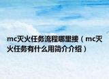 mc灭火任务流程哪里接（mc灭火任务有什么用简介介绍）