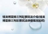 钱龙博亚排三列彩票玩法介绍(钱龙博亚排三列彩票玩法详细情况如何)