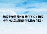 相爱十年黄芸芸最后好了吗（相爱十年黄芸芸结局是什么简介介绍）