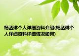 杨丞琳个人详细资料介绍(杨丞琳个人详细资料详细情况如何)